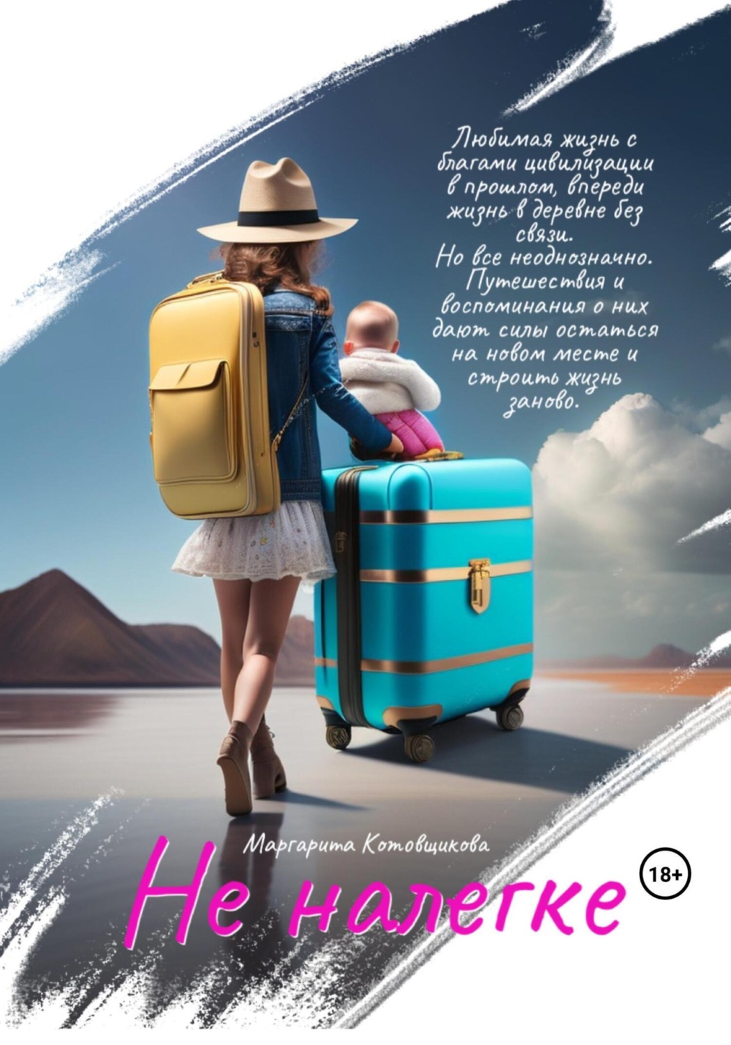 Обложка книги «Не налегке»