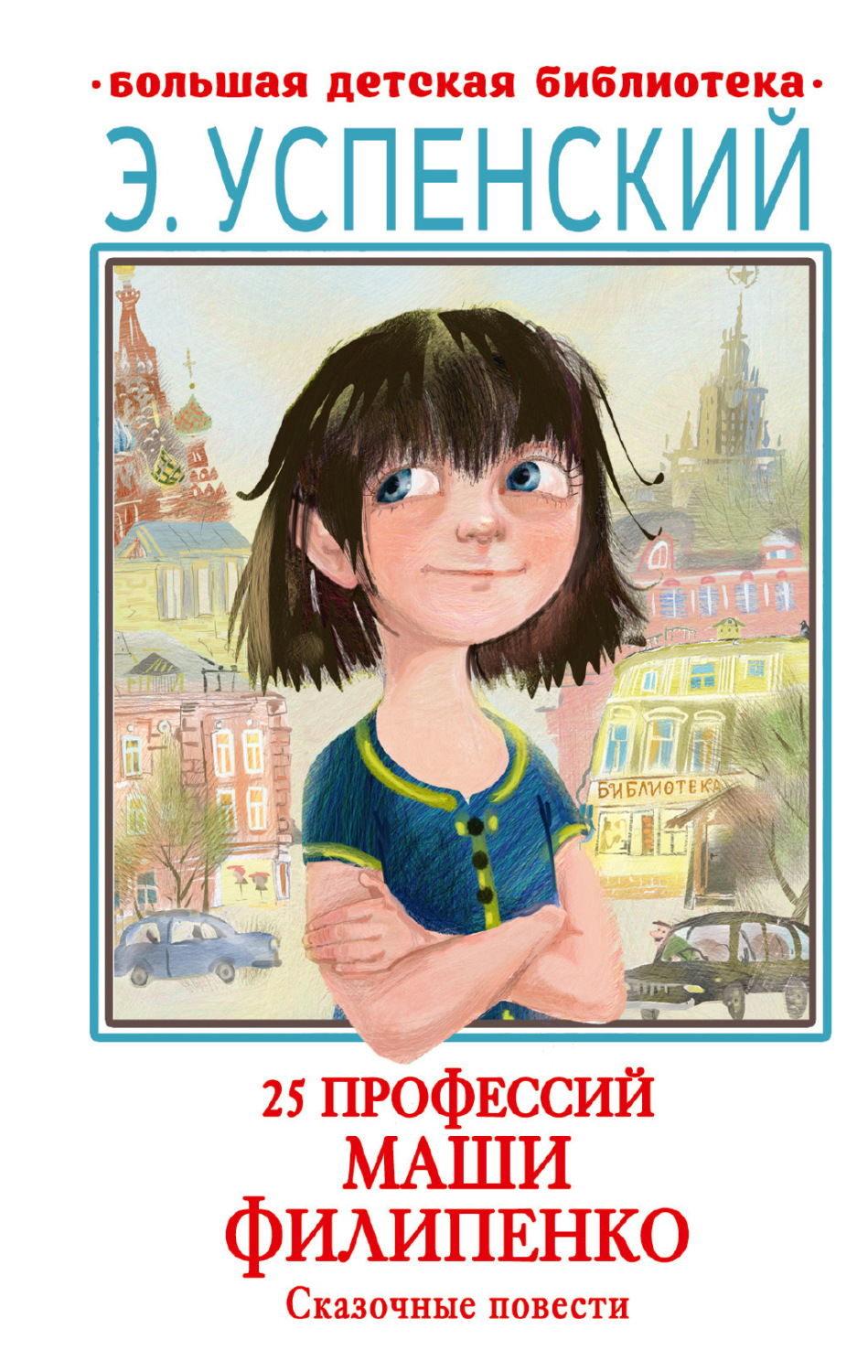 Обложка книги «25 профессий Маши Филипенко. Сказочные повести»