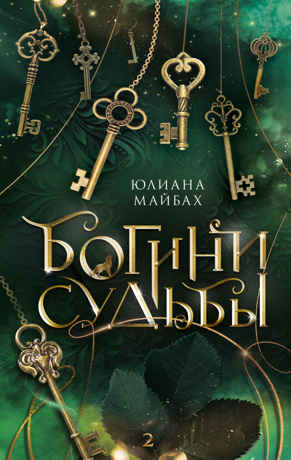 Обложка книги «Богини судьбы»