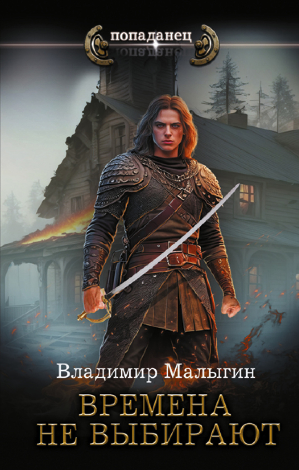 Обложка книги «Времена не выбирают»