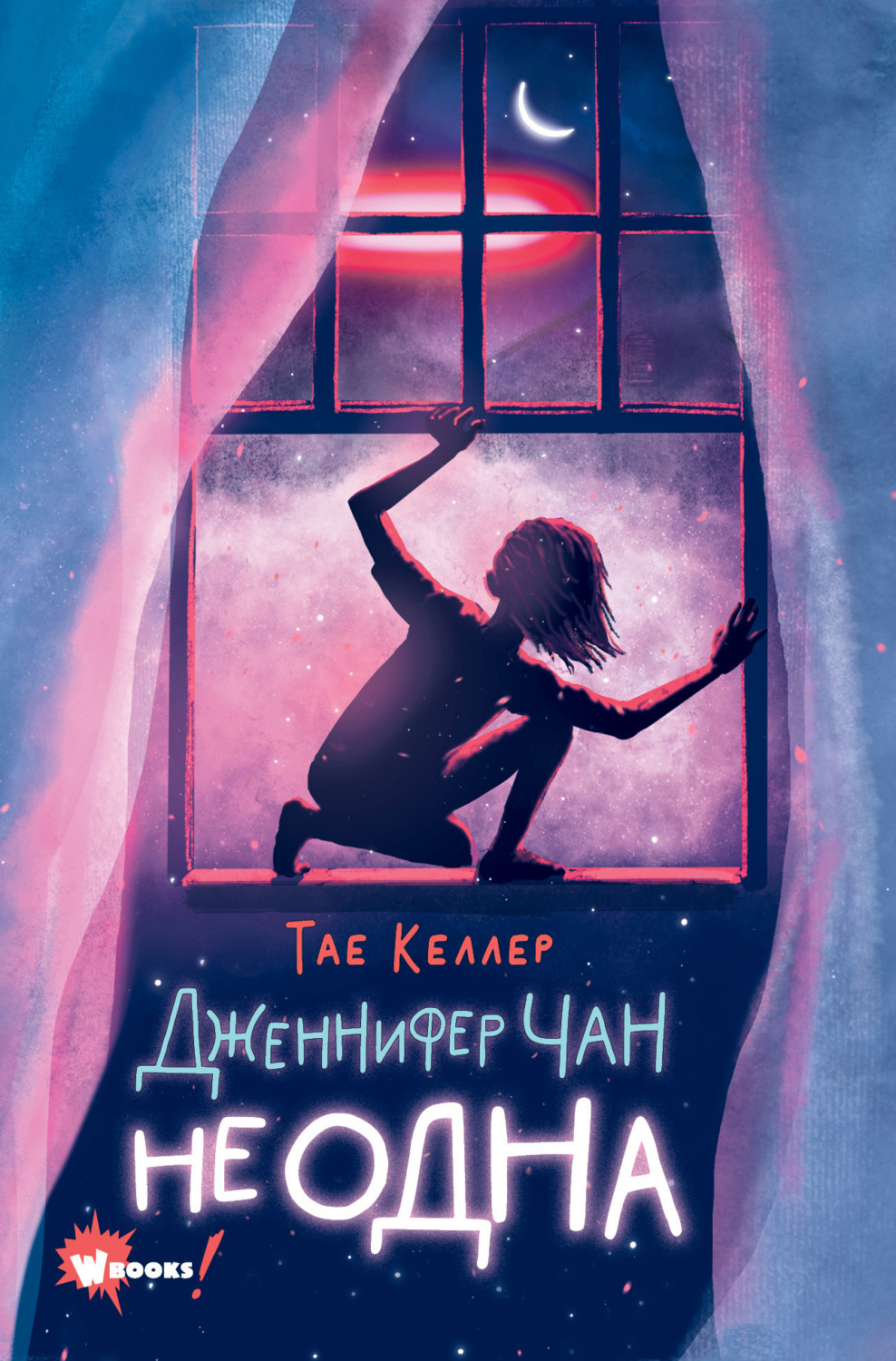 Обложка книги «Дженнифер Чан не одна»