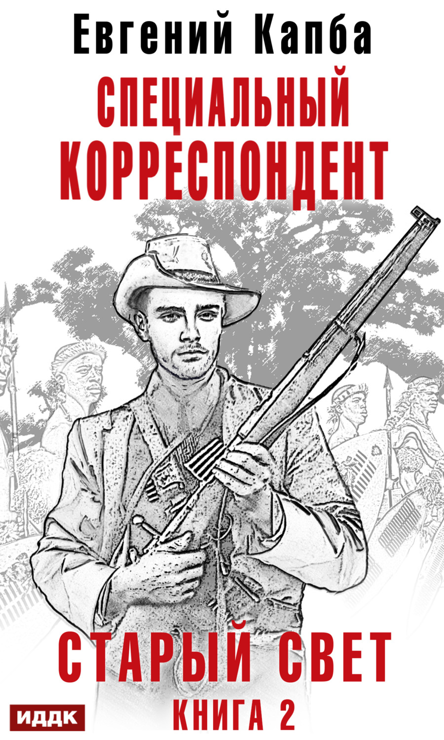 Обложка книги «Старый Свет. Книга 2. Специальный корреспондент»