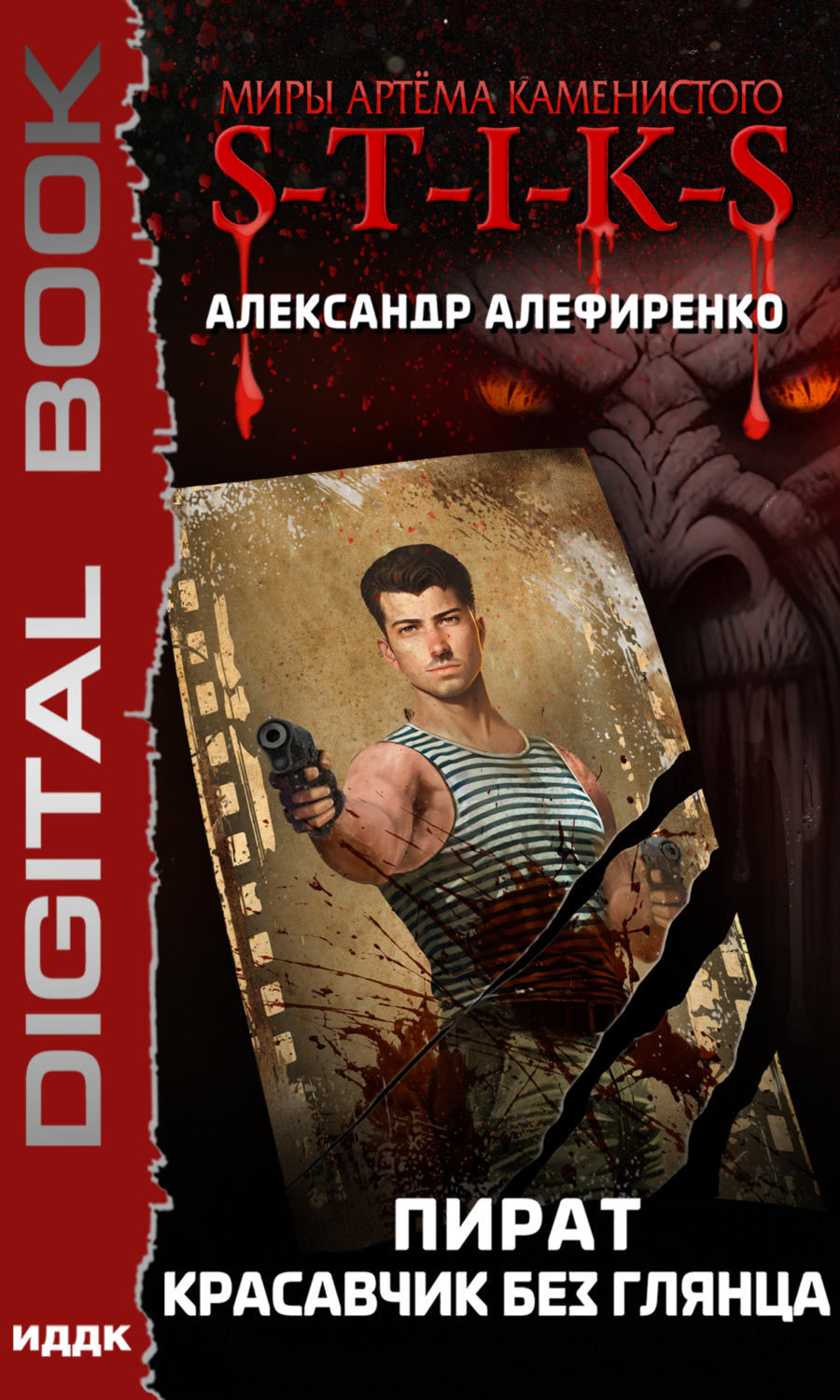 Обложка книги «S-T-I-K-S. Пират. Красавчик без глянца»