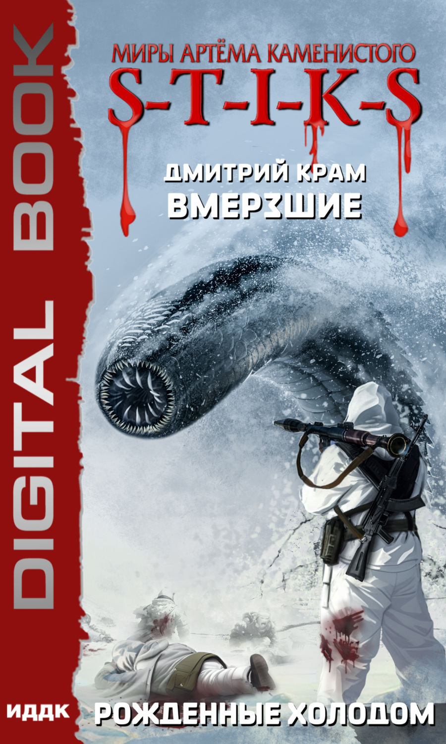 Обложка книги «S-T-I-K-S. Вмерзшие. Книга 3. Рожденные холодом»