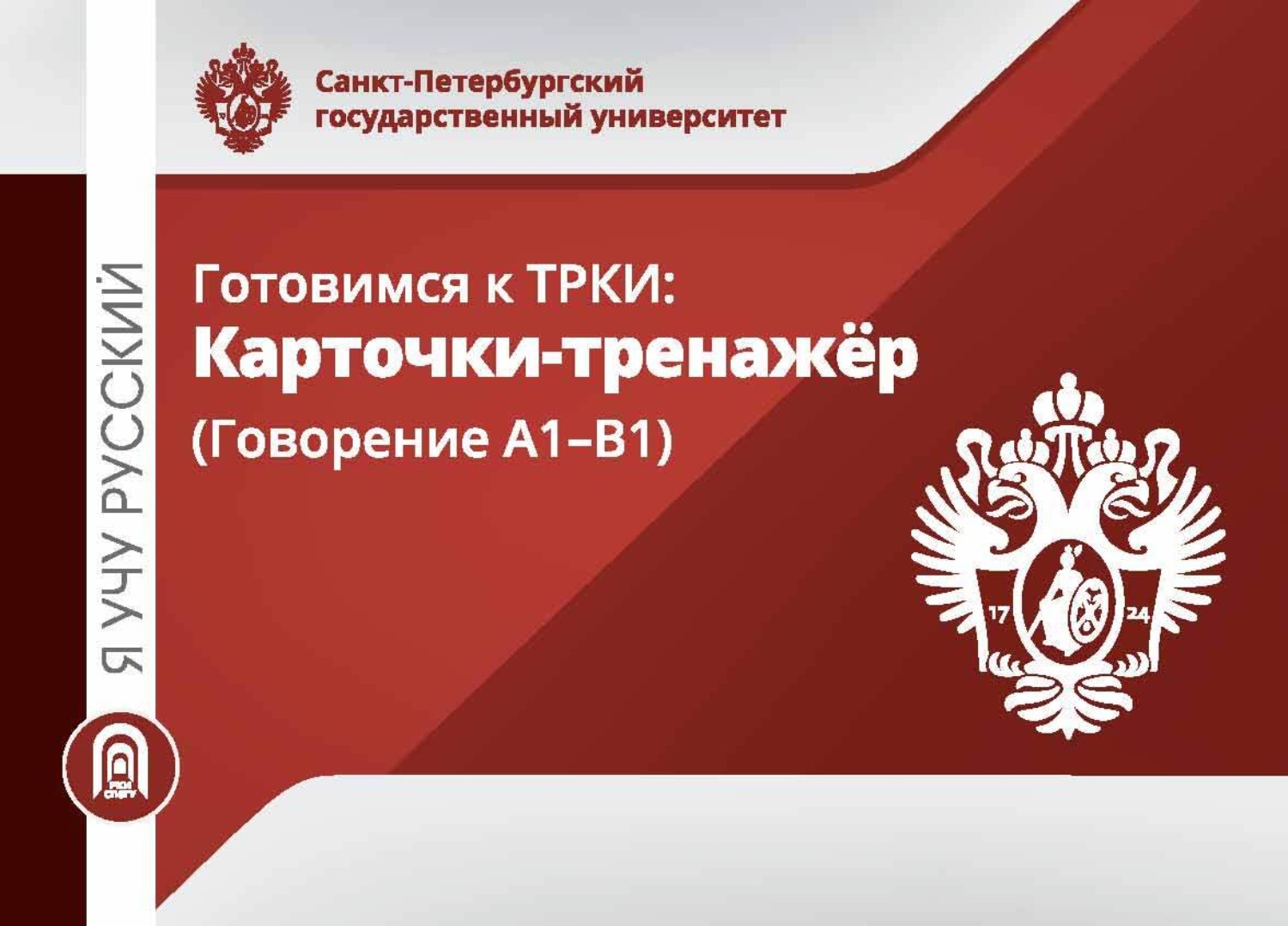 Обложка книги «Я учу русский. Готовимся к ТРКИ. Карточки-тренажеры (Говорение А1-В1)»
