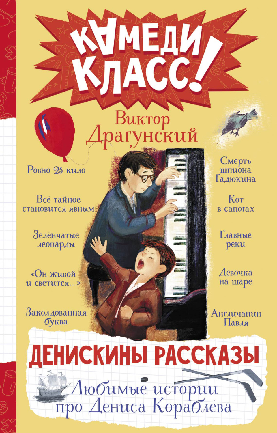 Обложка книги «Денискины рассказы. Любимые истории про Дениса Кораблева»