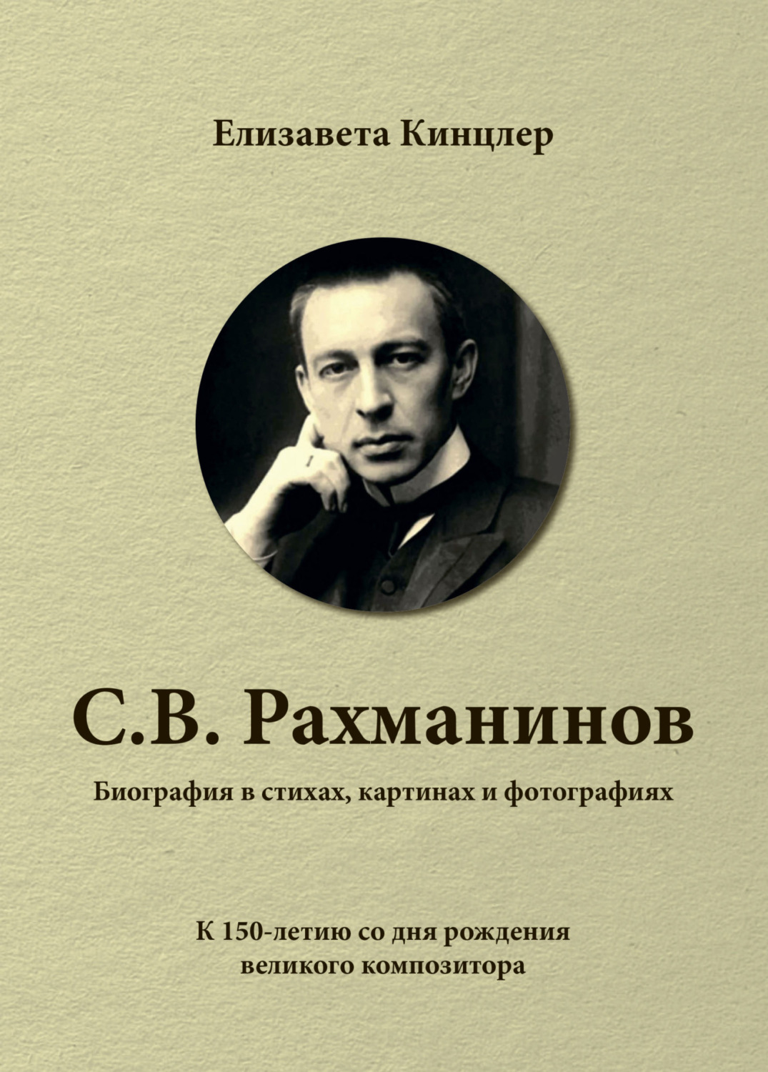 Обложка книги «Сергей Васильевич Рахманинов (1873-1943). Биография в стихах, картинах и фотографиях»