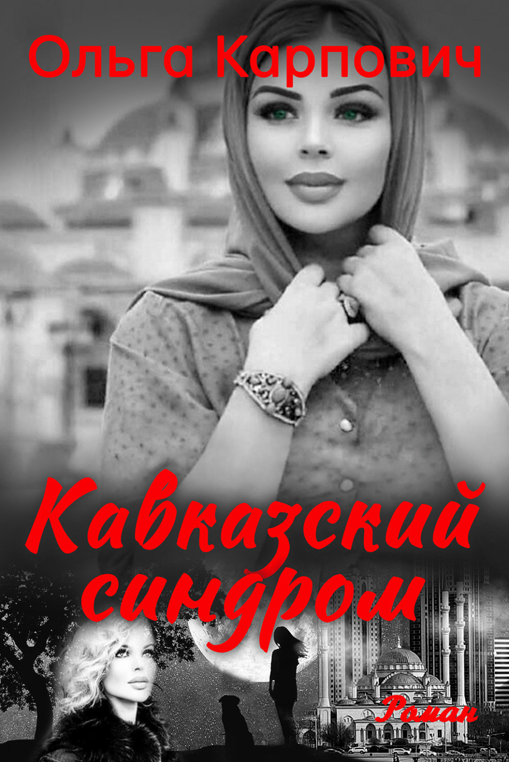 Обложка книги «Кавказский синдром»