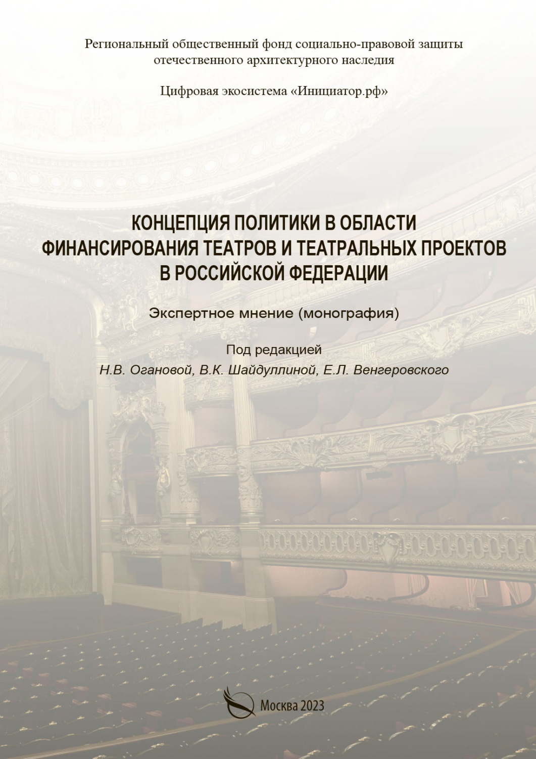 Обложка книги «Концепция политики в области финансирования театральных проектов в Российской Федерации. Экспертное мнение»