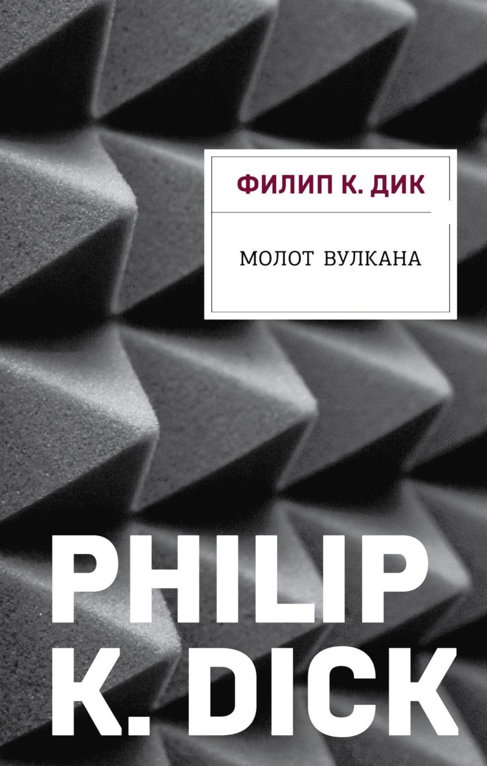 Обложка книги «Молот Вулкана»