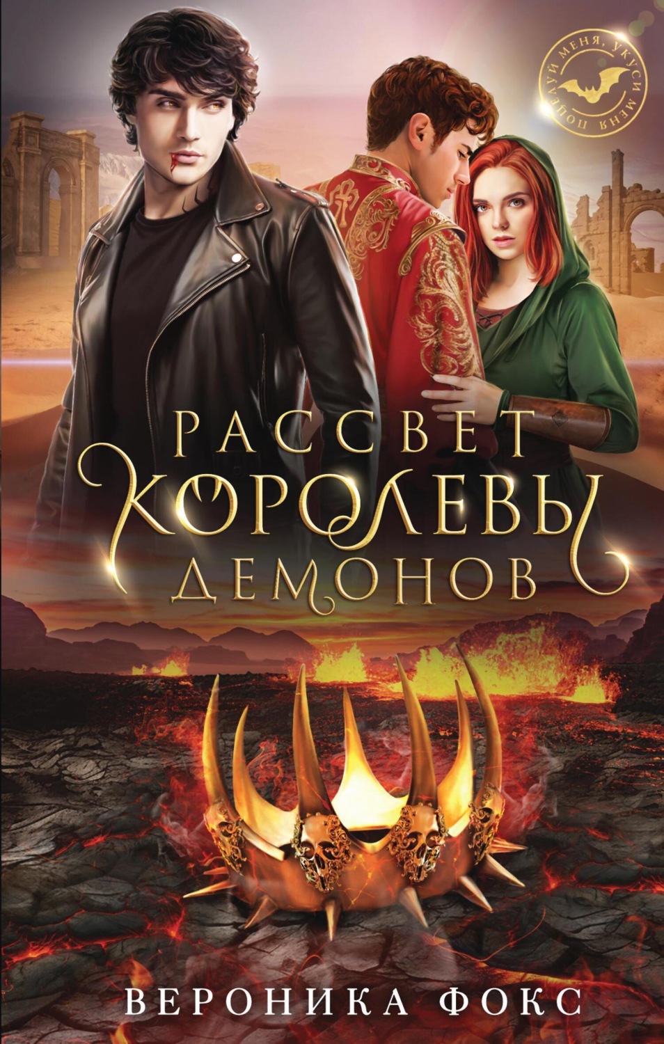 Обложка книги «Рассвет королевы демонов»
