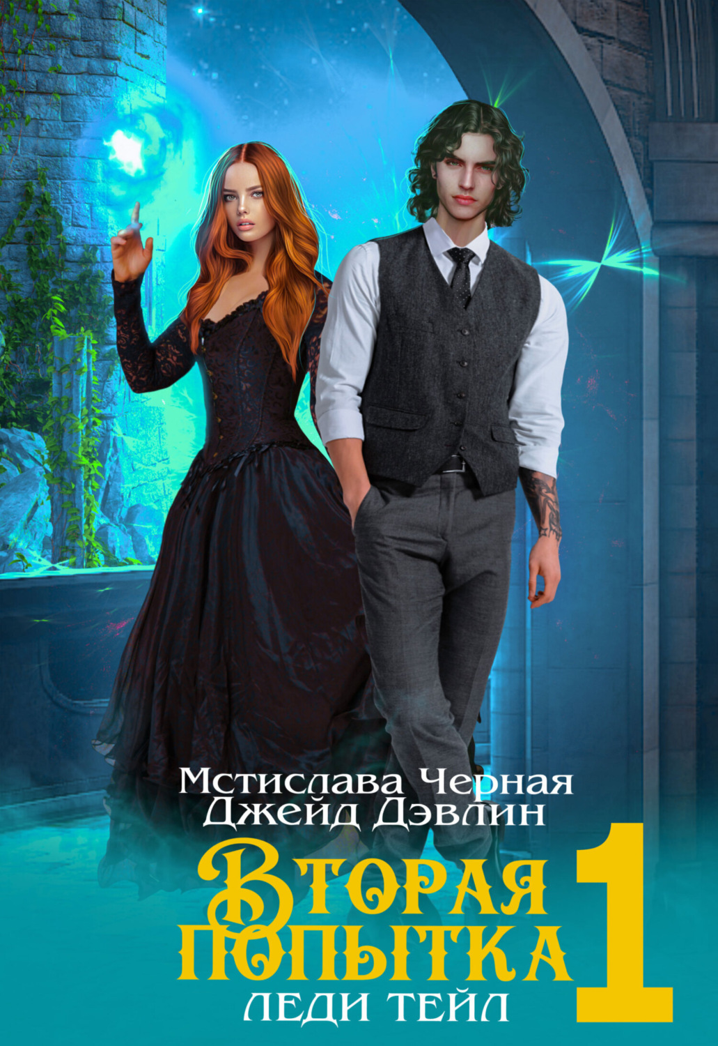 Обложка книги «Вторая попытка леди Тейл 1»