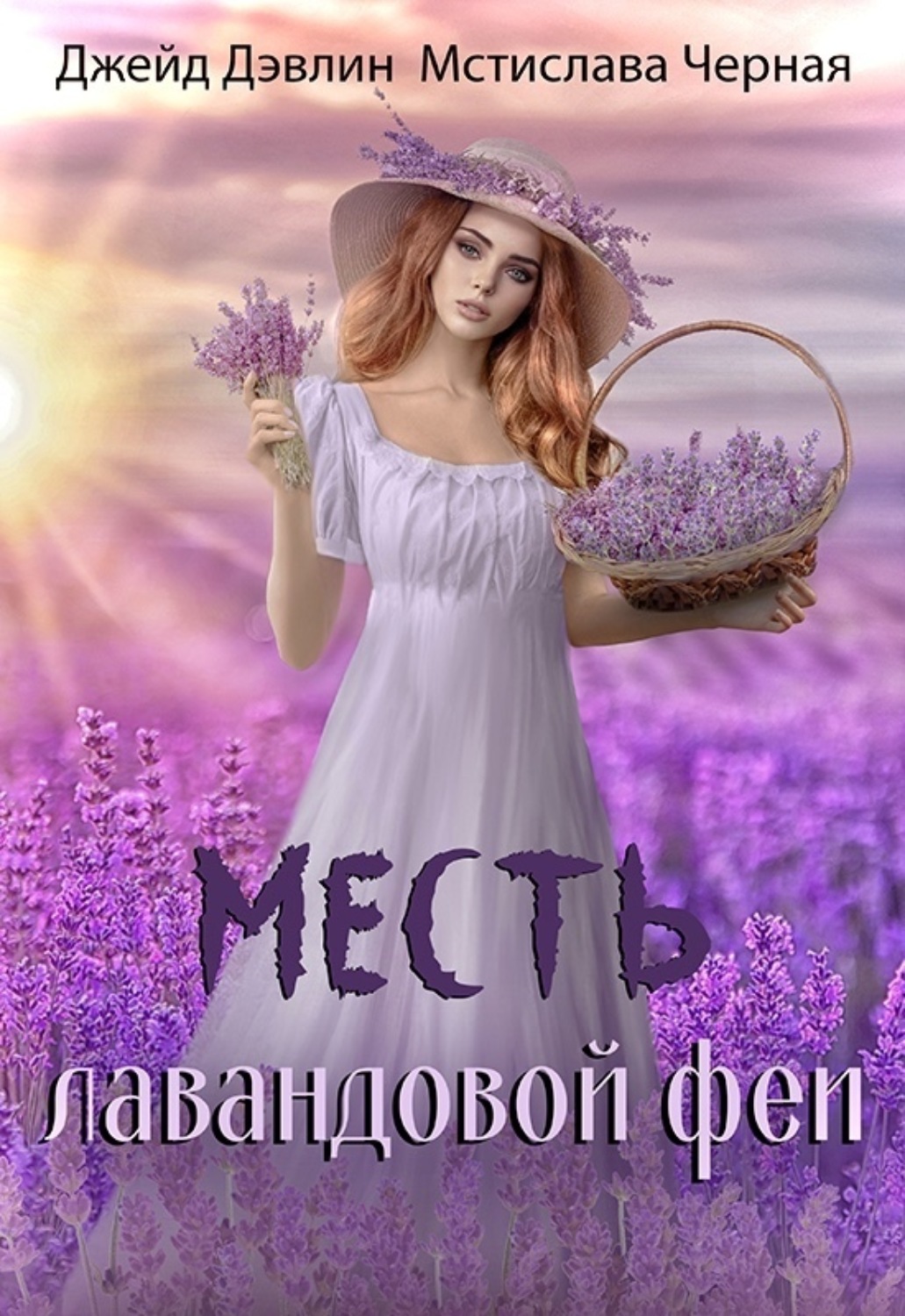 Обложка книги «Месть лавандовой феи»