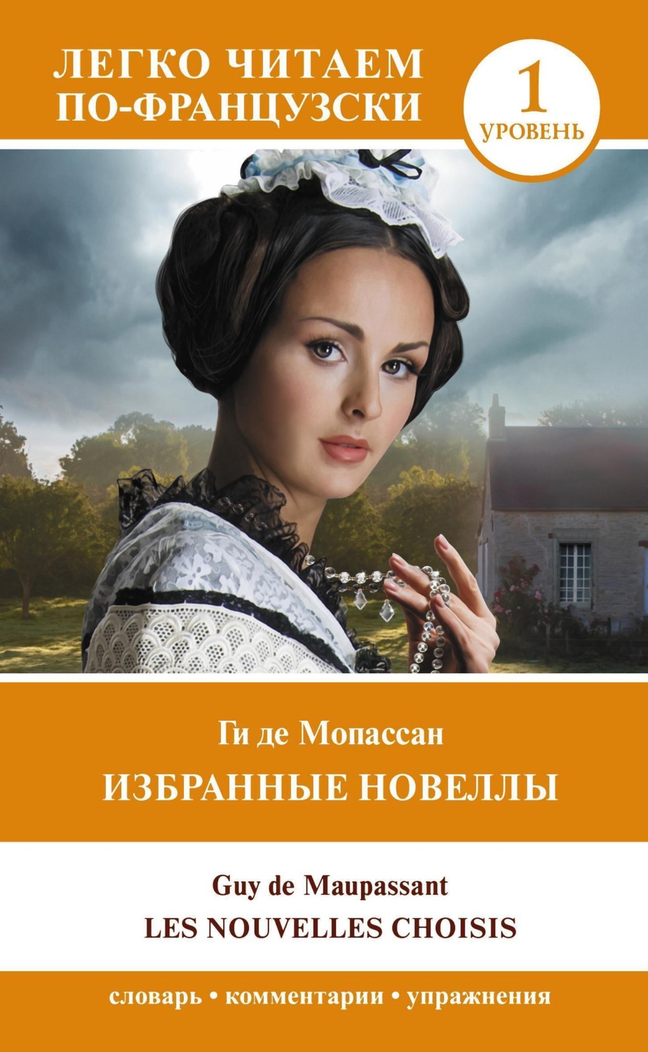 Обложка книги «Избранные новеллы. Уровень 1 / Les Nouvelles Choisis»