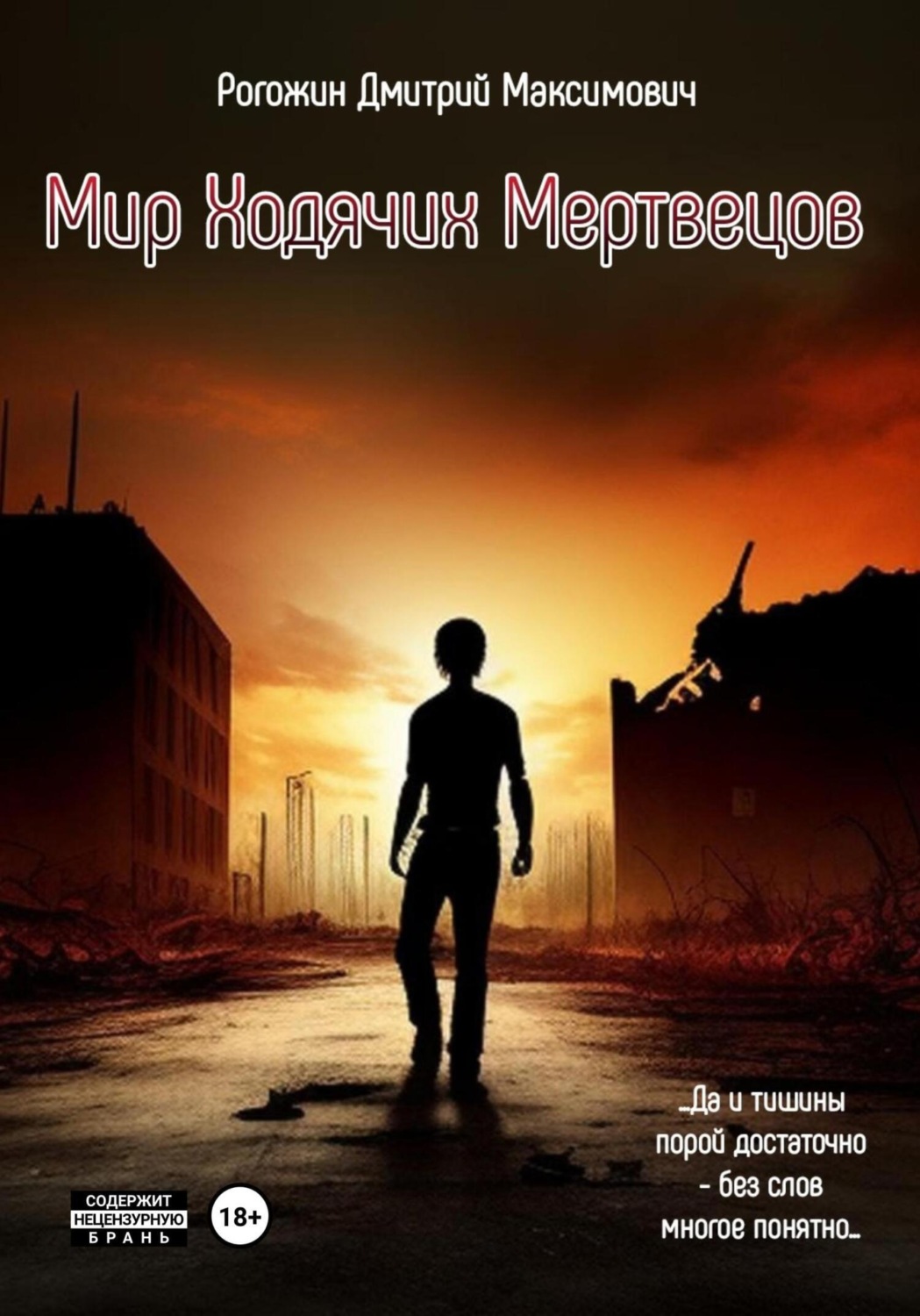 Обложка книги «Мир ходячих мертвецов. Вероятие»