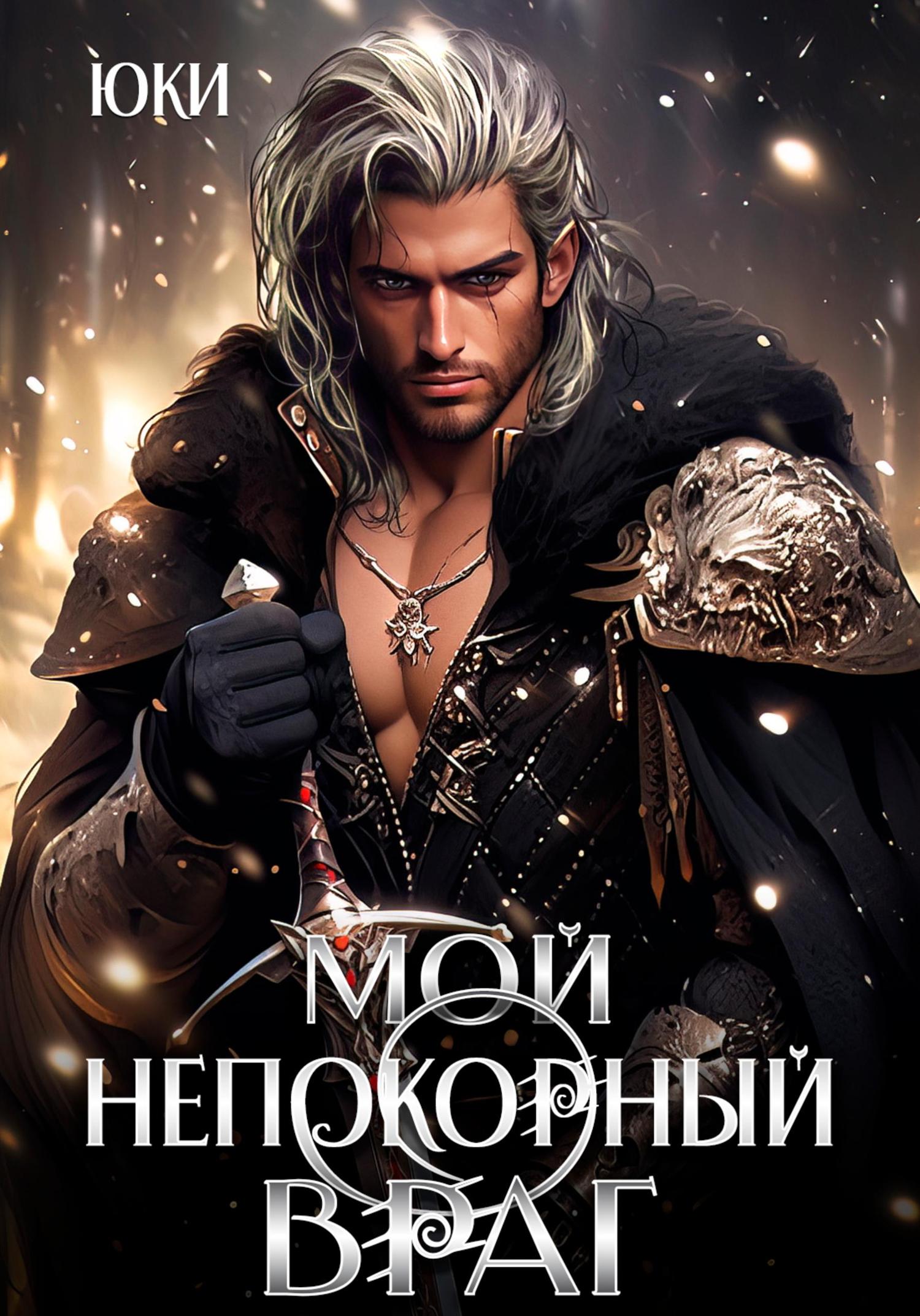 Обложка книги «Мой непокорный враг»