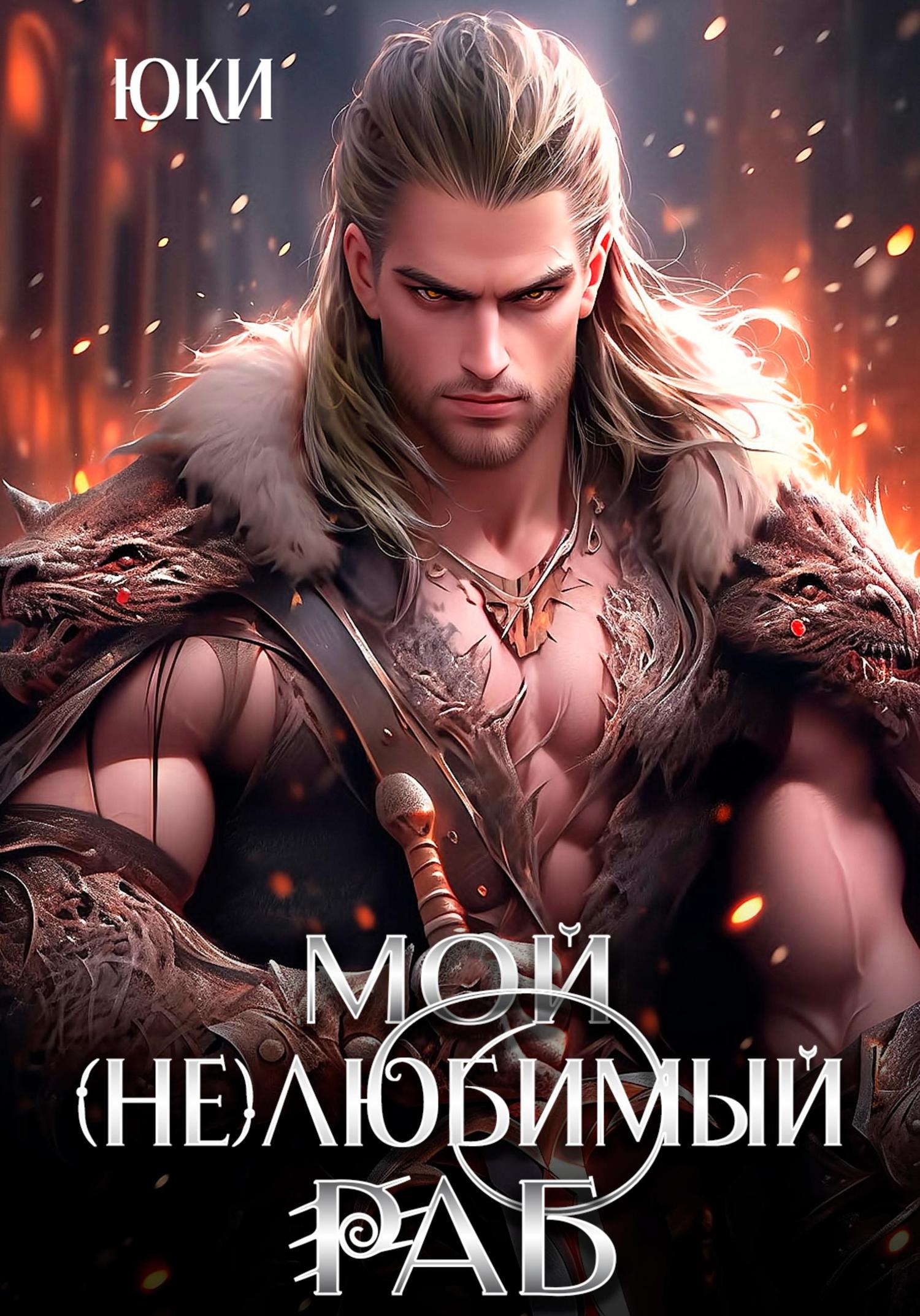 Обложка книги «Мой (не) любимый раб»