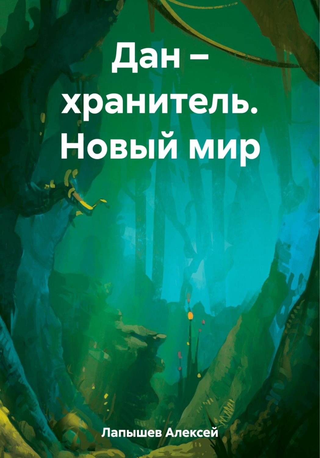 Обложка книги «Дан – хранитель. Новый мир»