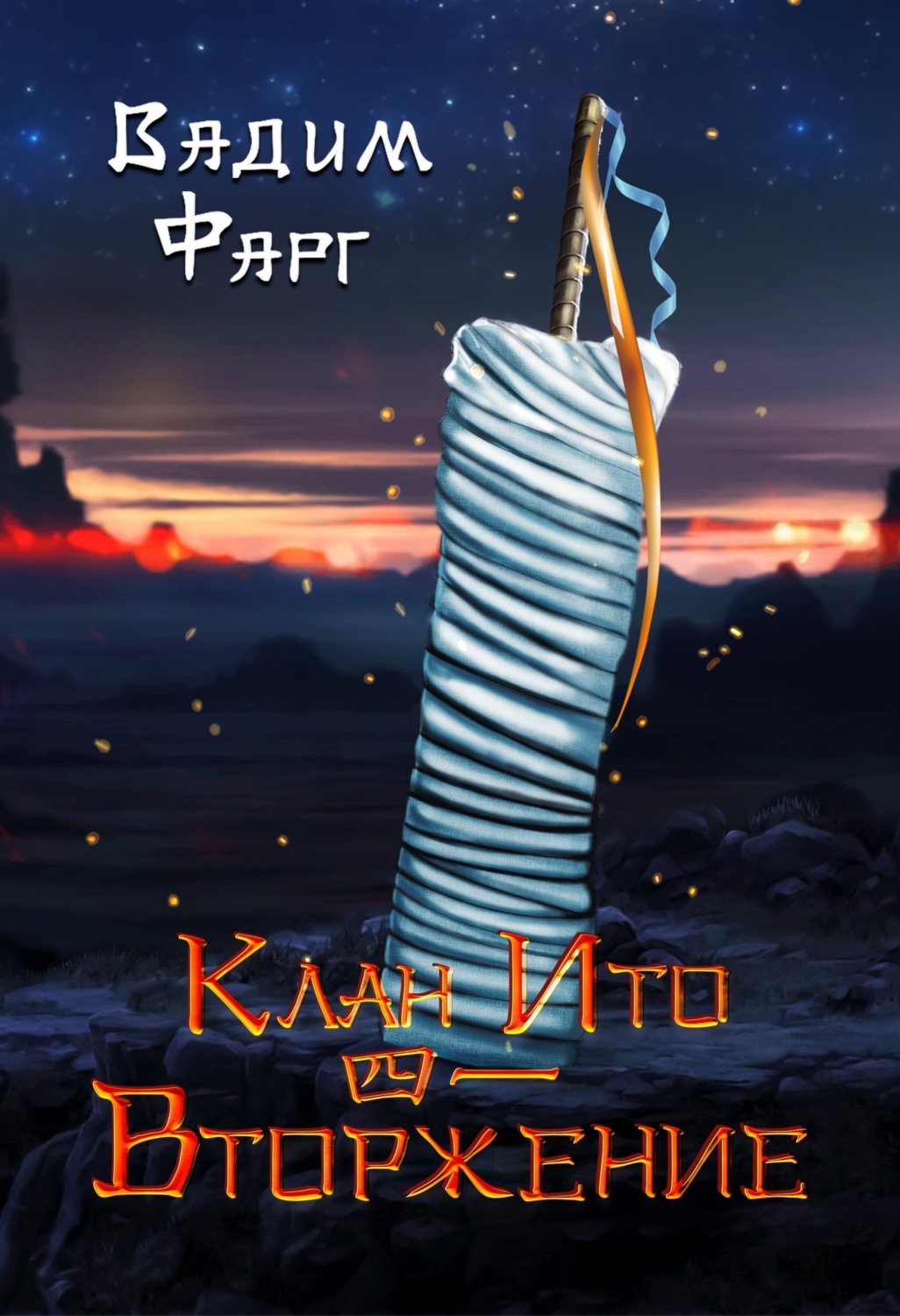 Обложка книги «Клан Ито. Вторжение. Том 1»