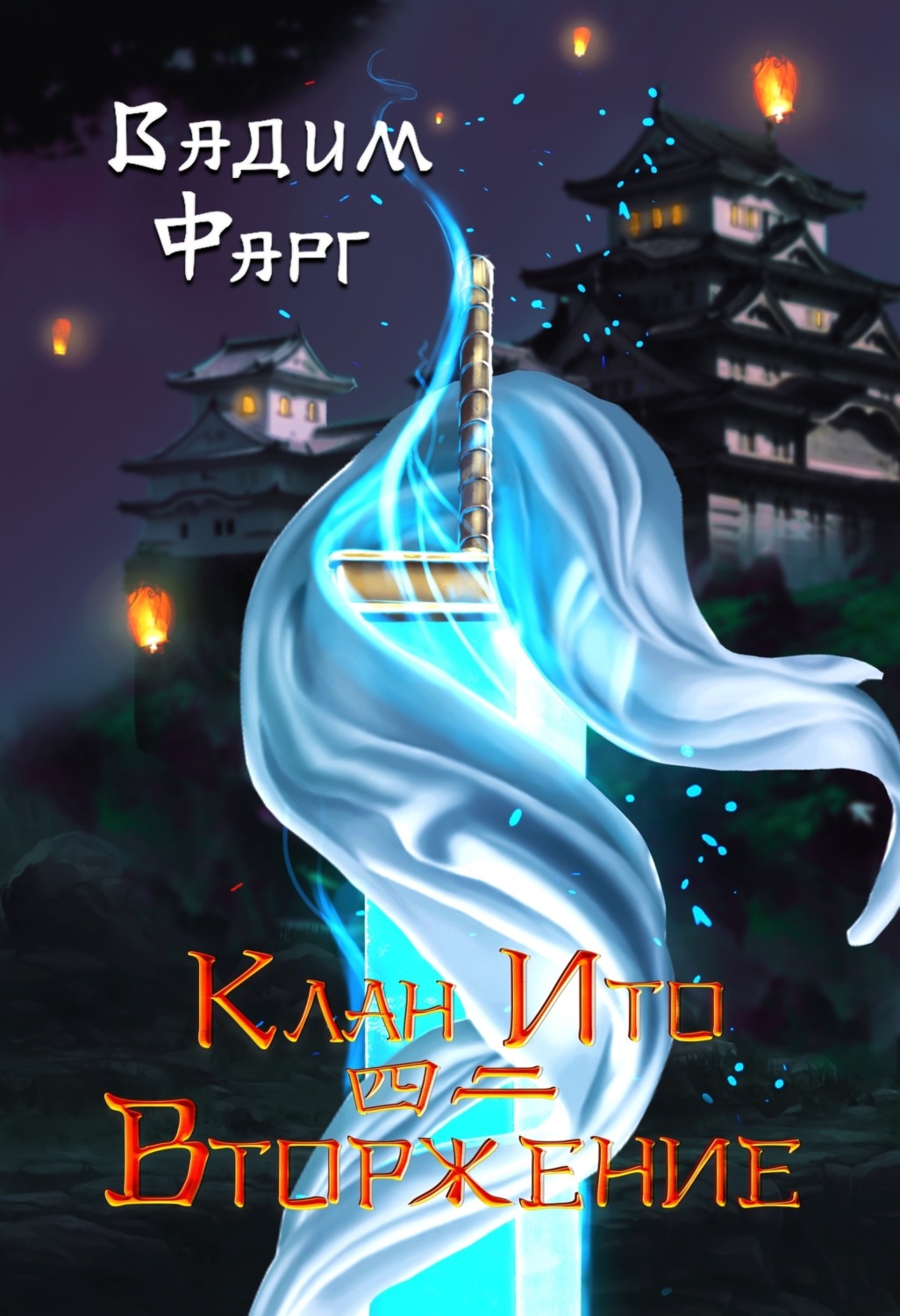 Обложка книги «Клан Ито. Вторжение. Том 2»