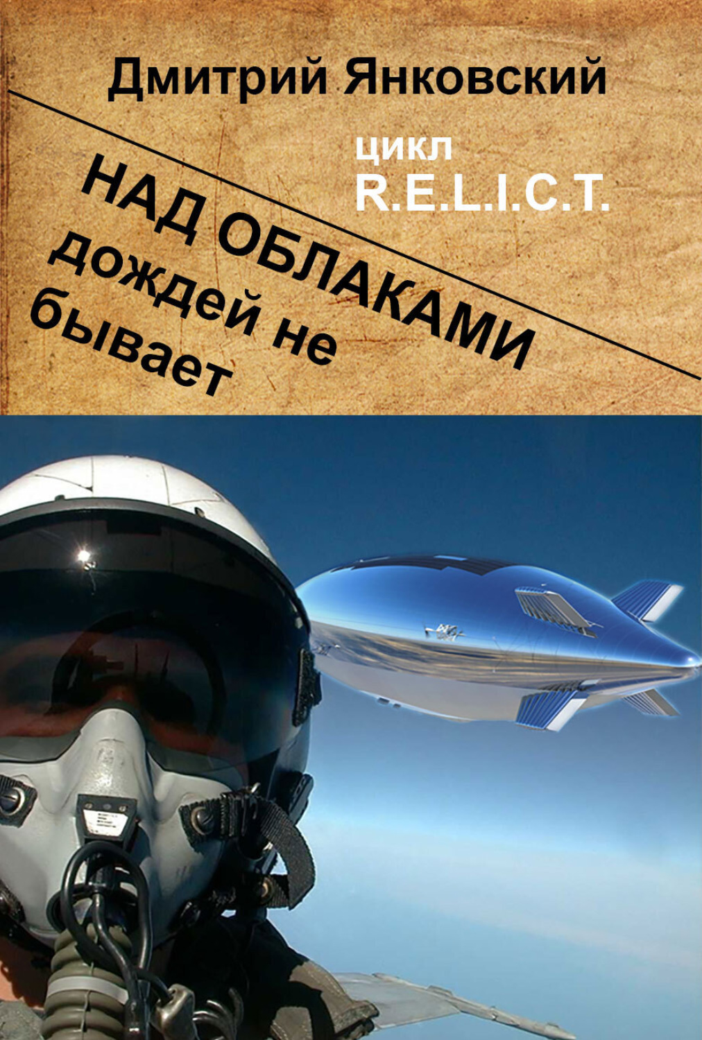 Обложка книги «Над облаками дождей не бывает»