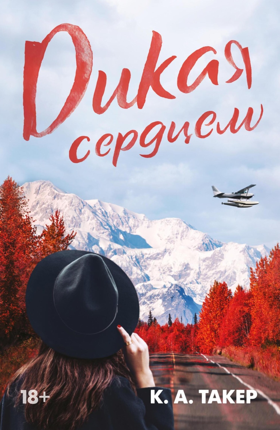 Обложка книги «Дикая сердцем»