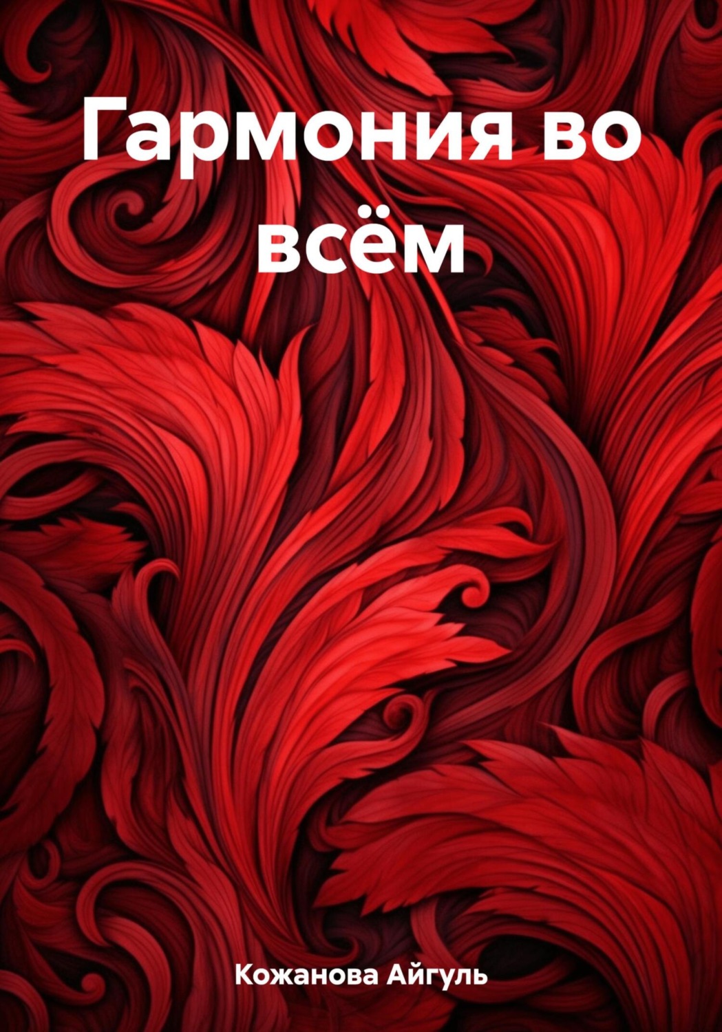Обложка книги «Гармония во всём»