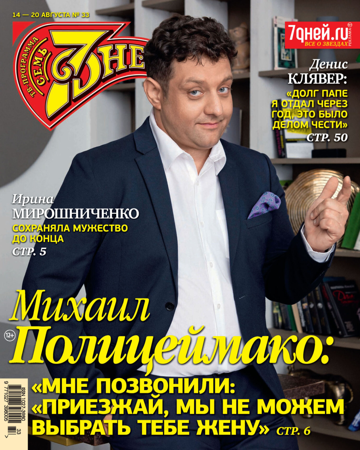 Обложка книги «Семь дней ТВ-программа №33/2023»