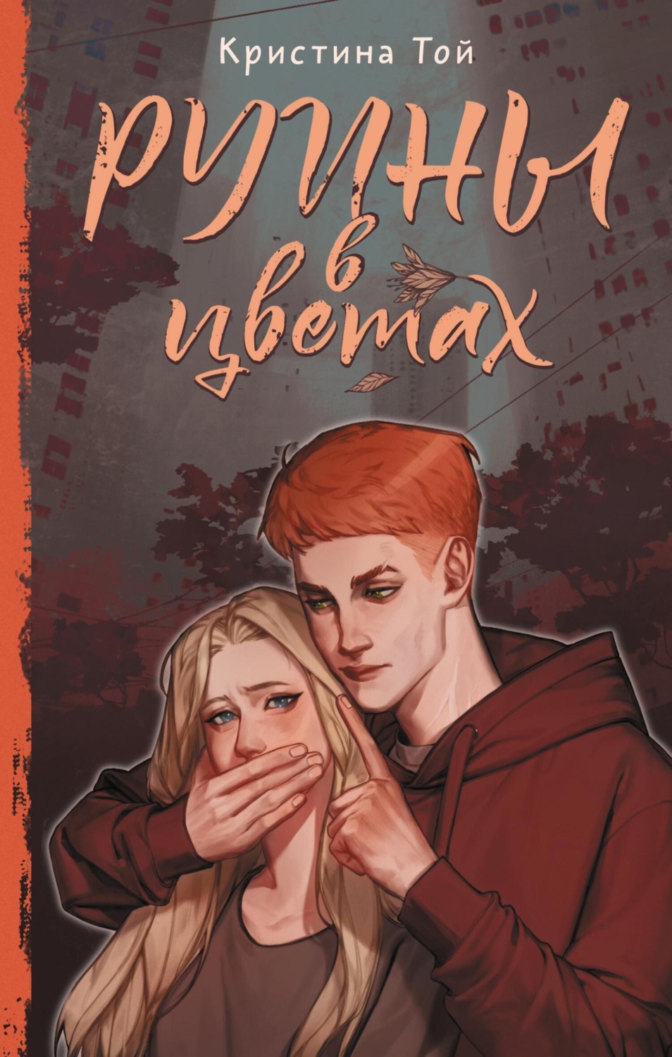 Обложка книги «Руины в цветах»