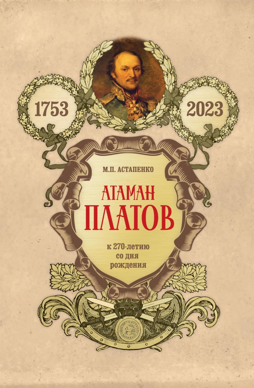 Обложка книги «Атаман Платов. К 270-летию со дня рождения (1753–2023)»