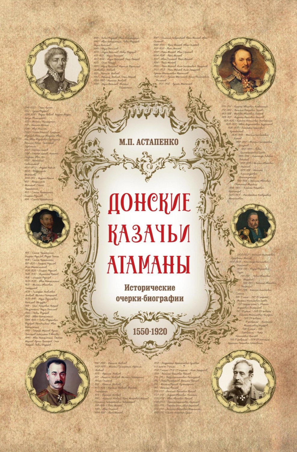Обложка книги «Донские казачьи атаманы. Исторические очерки-биографии (1550– 1920)»