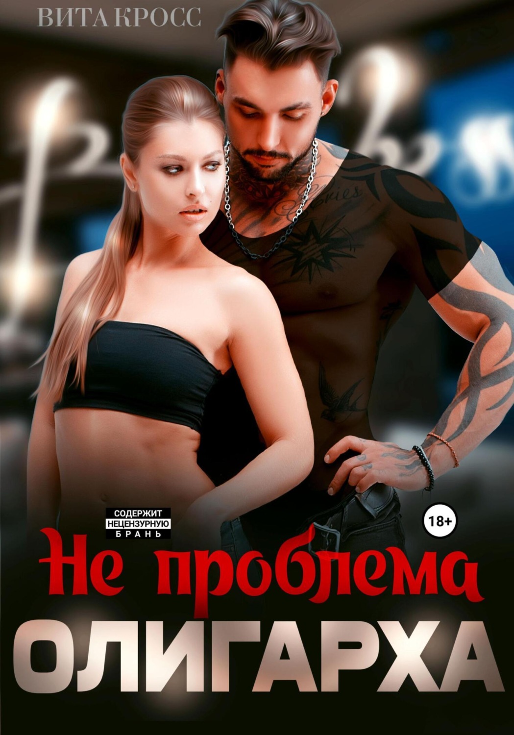 Обложка книги «Не проблема олигарха»