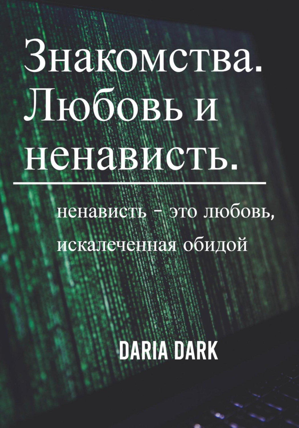 Обложка книги «Знакомства. Любовь и ненависть»