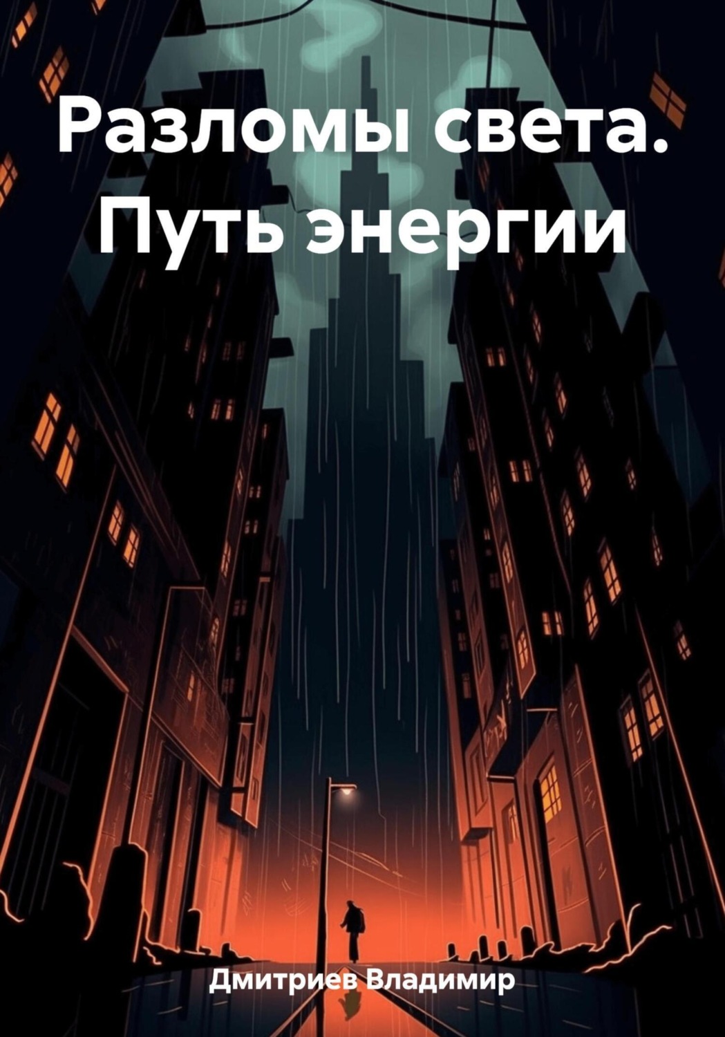 Обложка книги «Разломы света. Путь энергии»