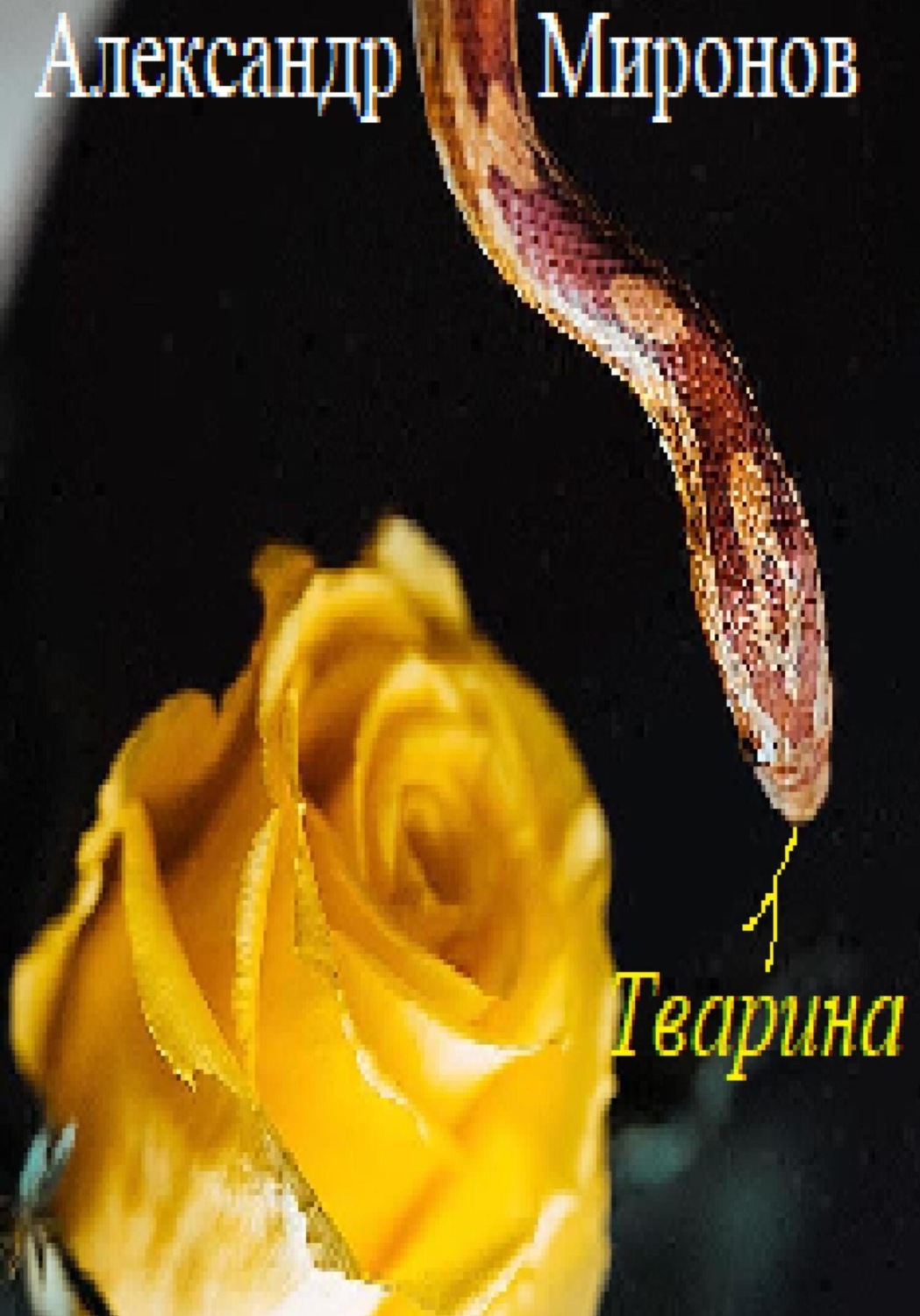 Обложка книги «Тварина»