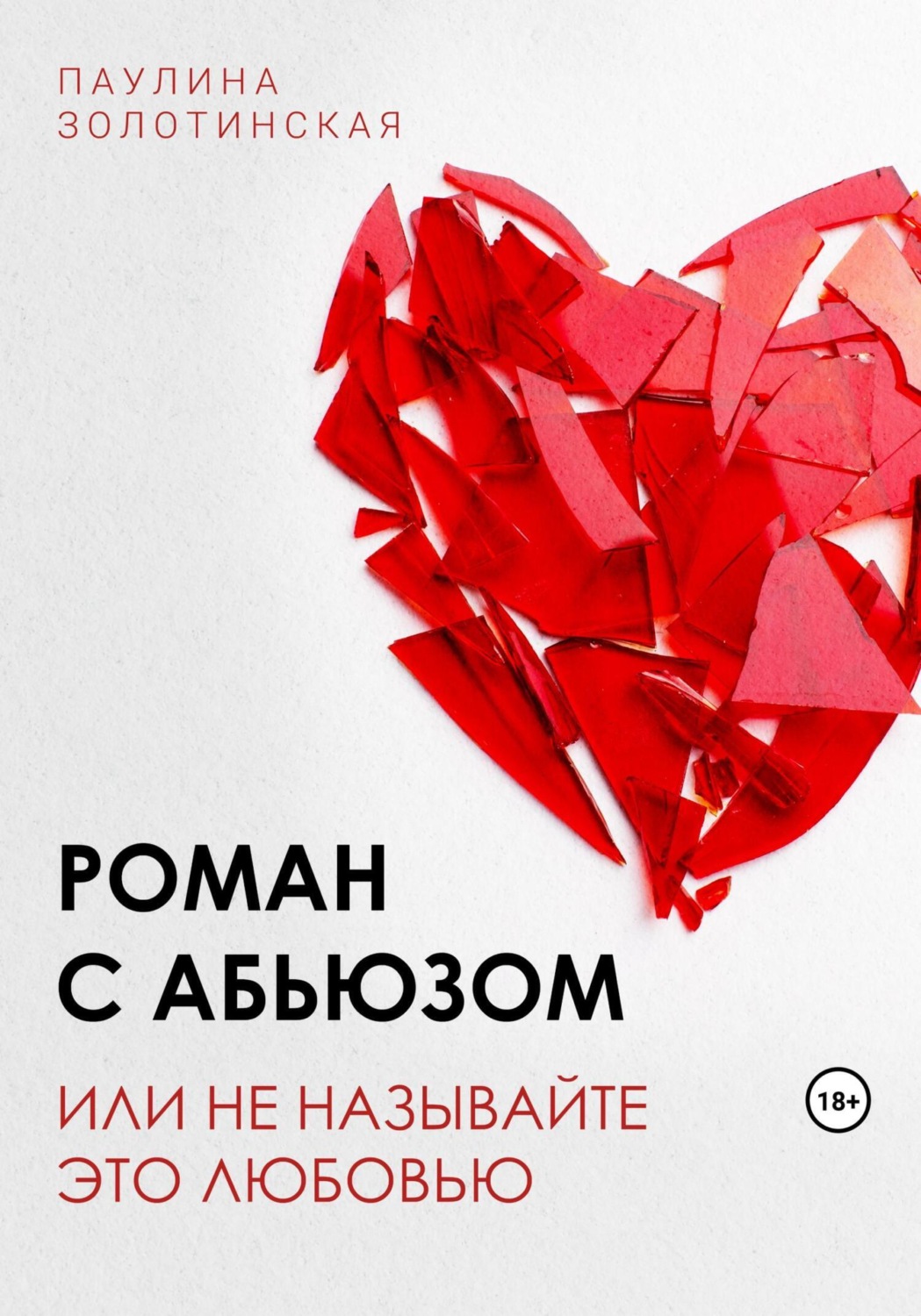 Обложка книги «Роман с абьюзом, или Не называйте это любовью»