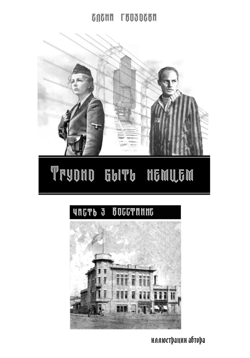 Обложка книги «Трудно быть немцем. Часть 3 Восстание»