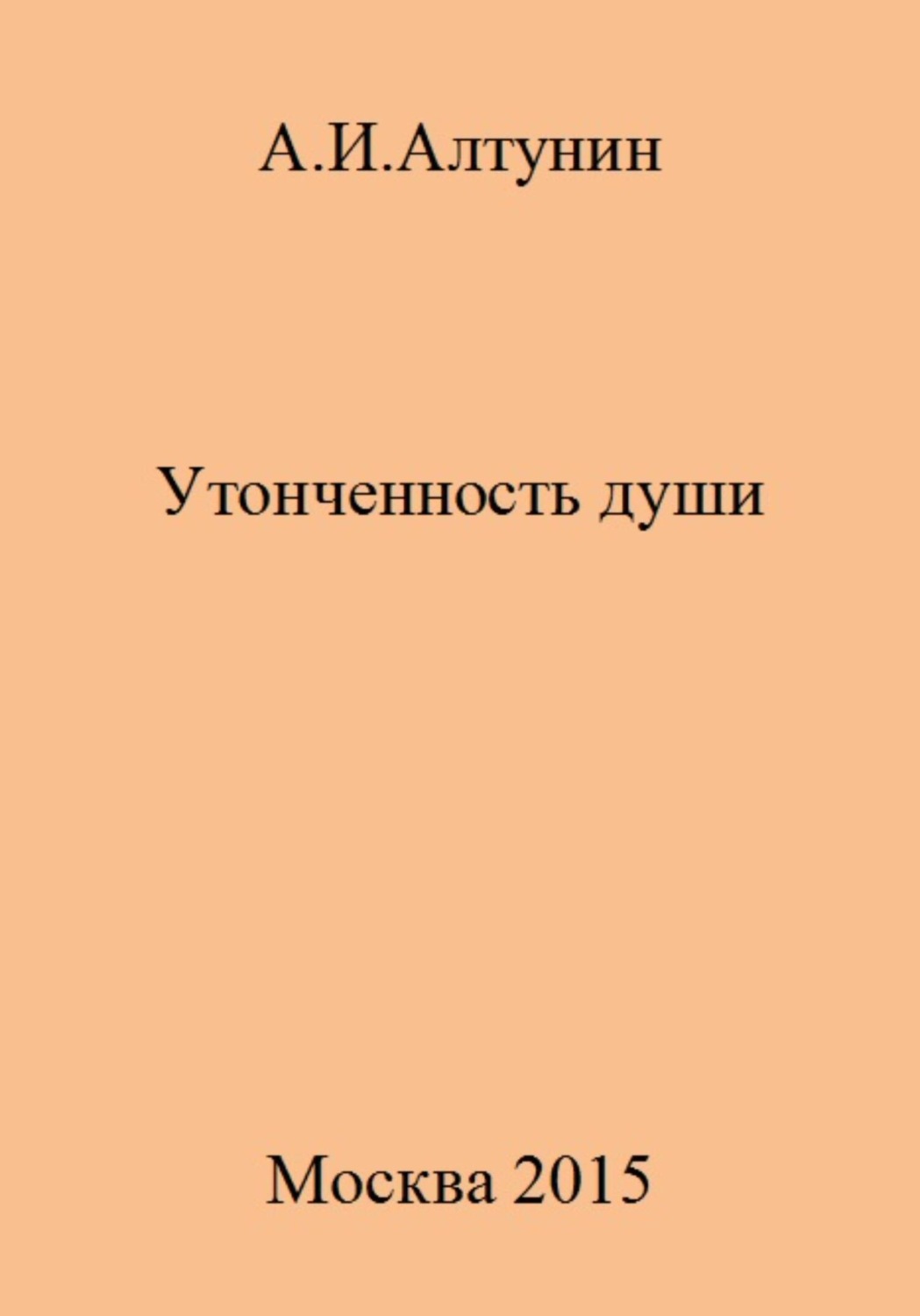 Обложка книги «Утонченность души»