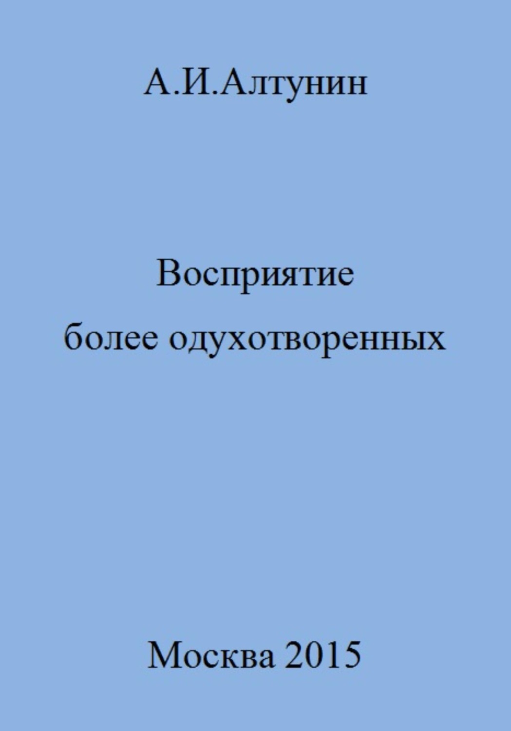 Обложка книги «Восприятие более одухотворенных»