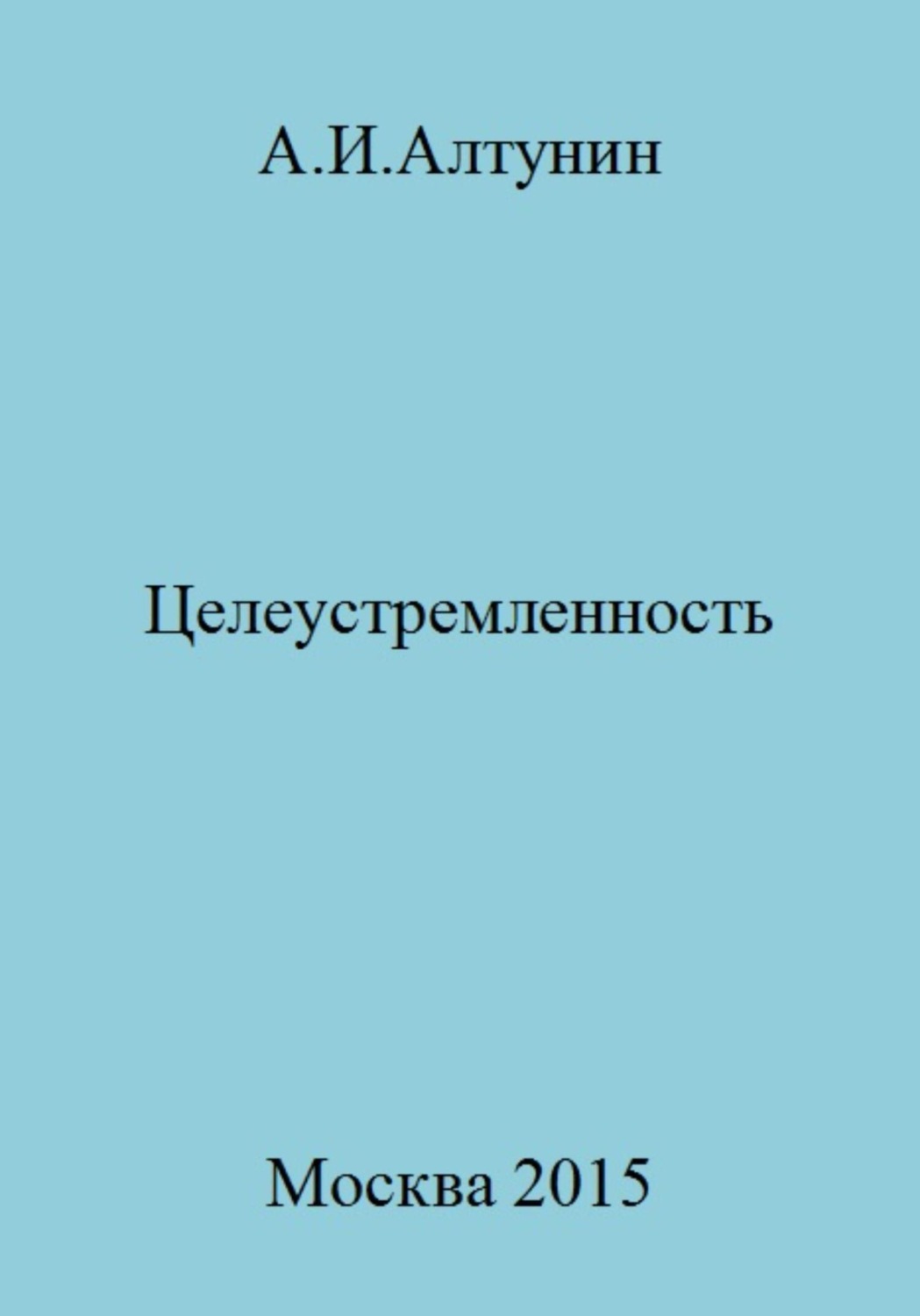 Обложка книги «Целеустремленность»