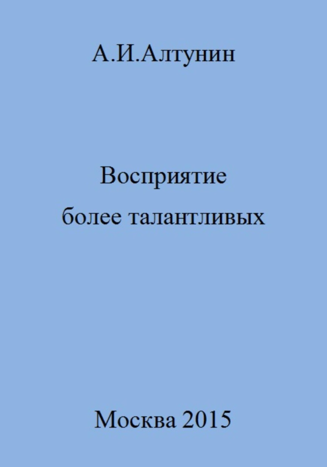 Обложка книги «Восприятие более талантливых»
