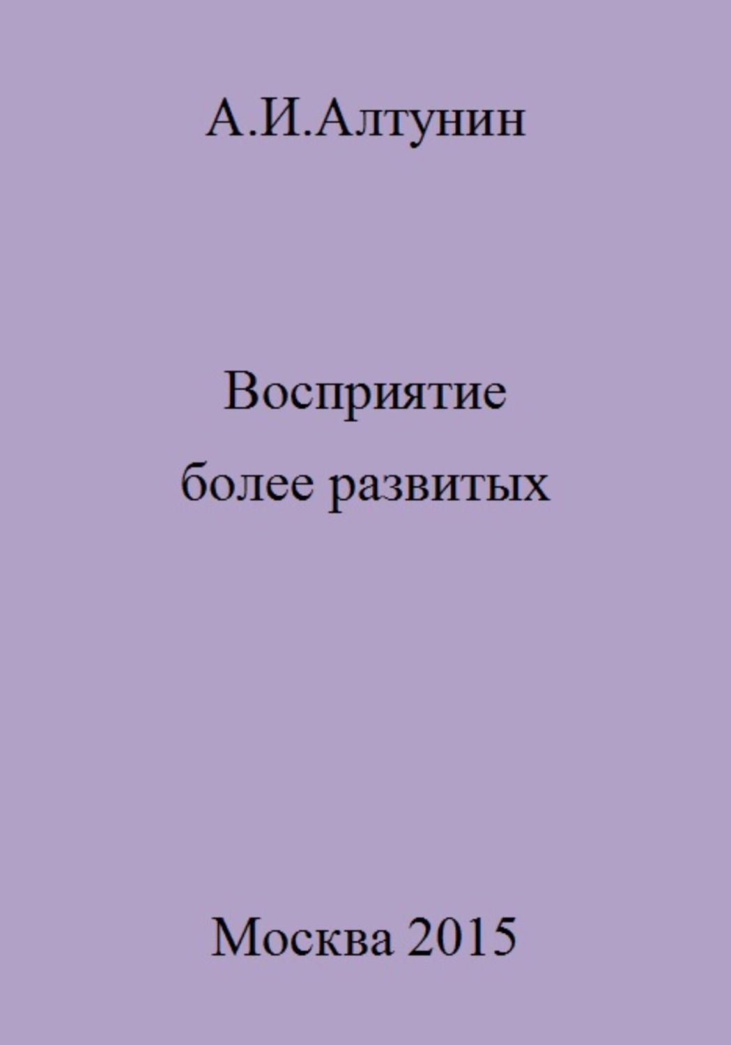 Обложка книги «Восприятие более развитых»