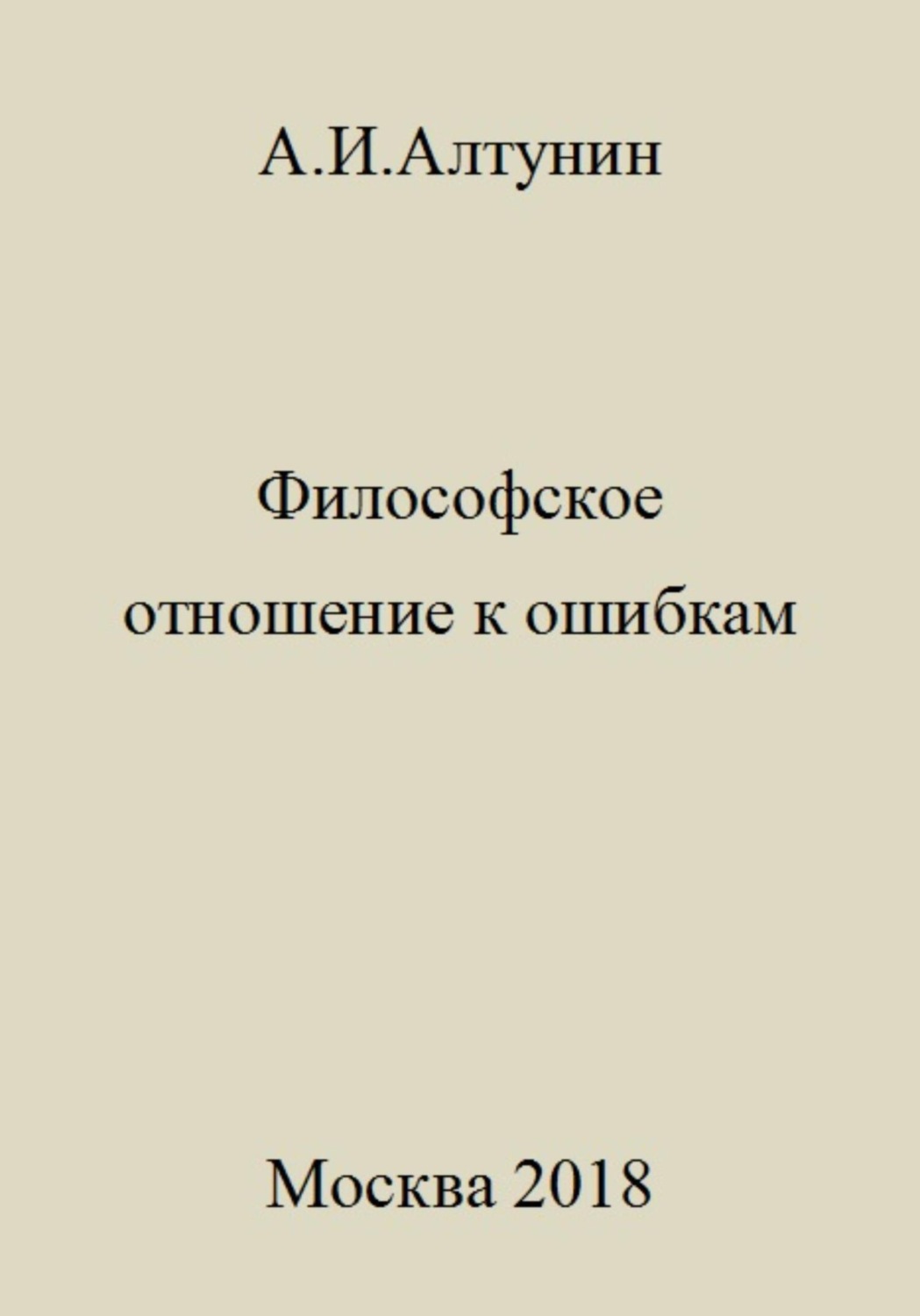 Обложка книги «Философское отношение к ошибкам»