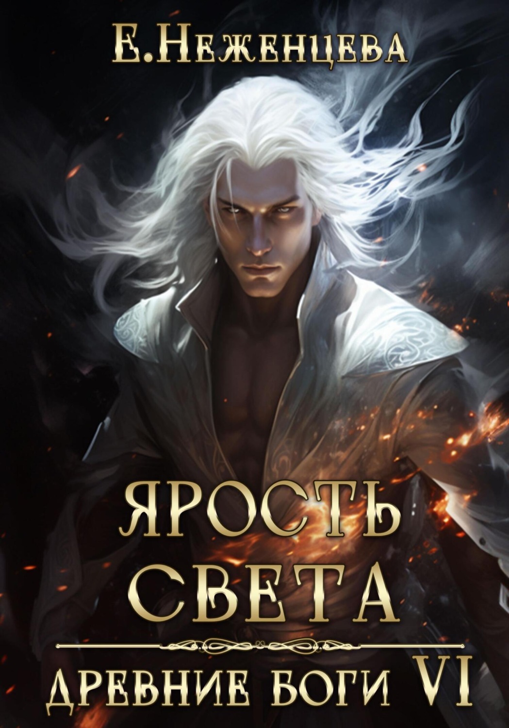 Обложка книги «Ярость Света»