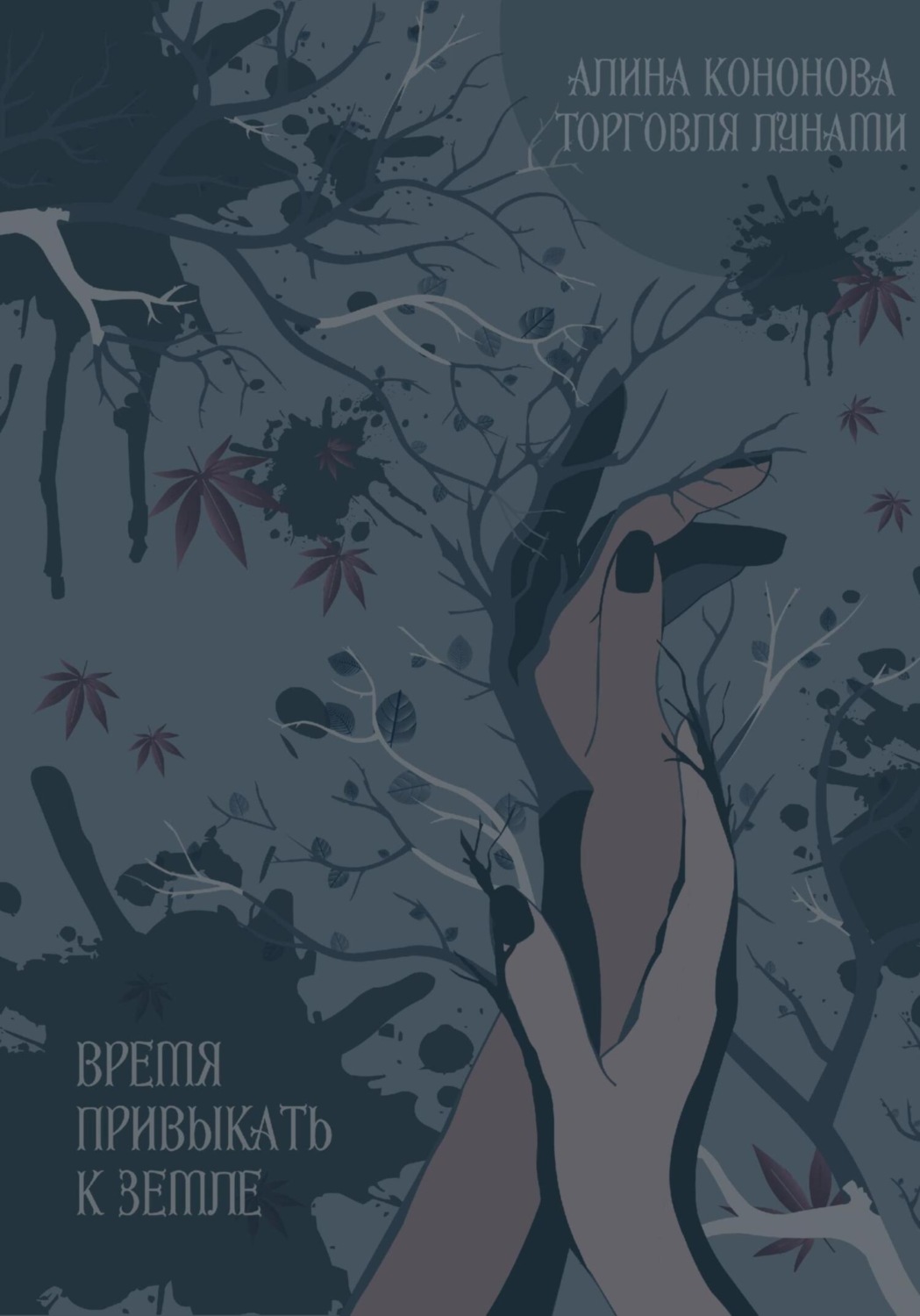 Обложка книги «Время привыкать к земле»