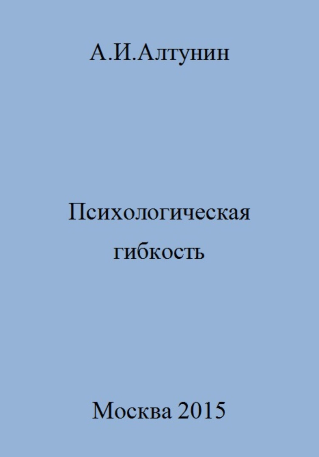 Обложка книги «Психологическая гибкость»