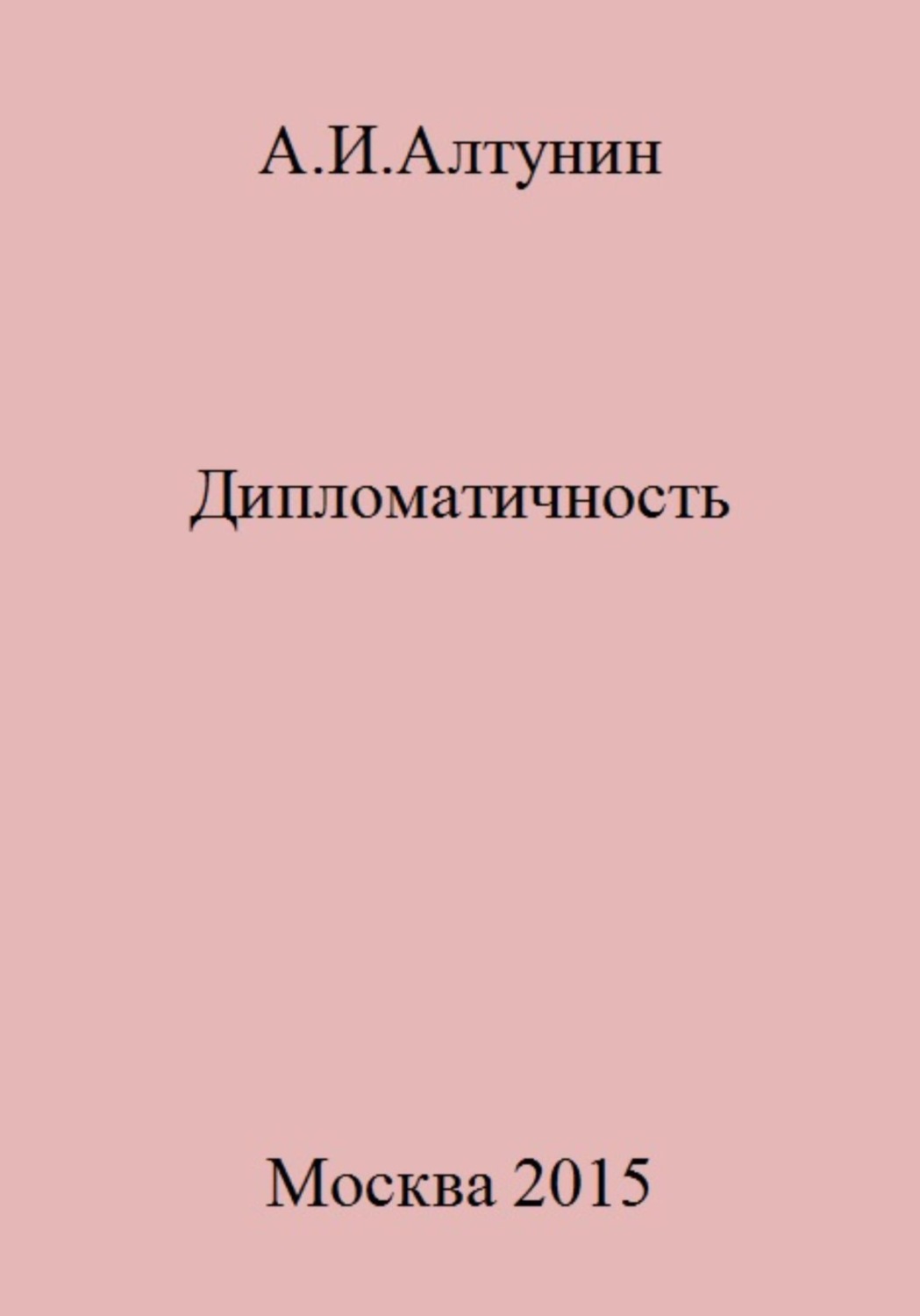 Обложка книги «Дипломатичность»