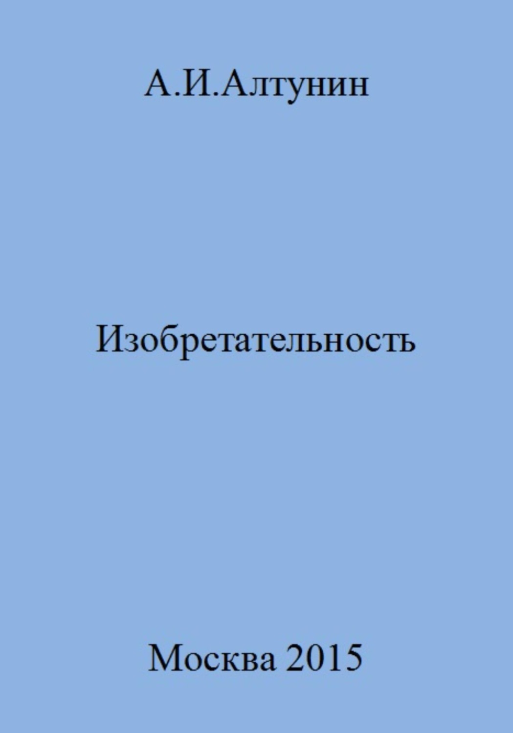 Обложка книги «Изобретательность»
