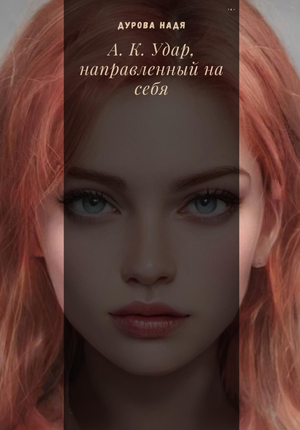 Обложка книги «А.К. Удар, направленный на себя»