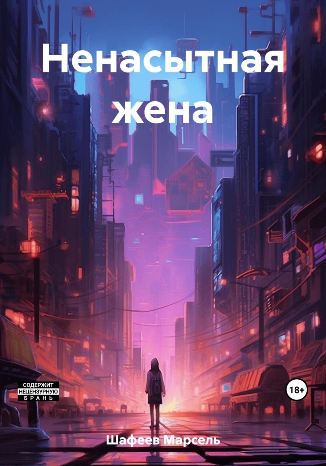 Обложка книги «Ненасытная жена»